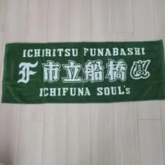 【新品未使用】市立船橋高校タオル　新作　応援　市船ソウル