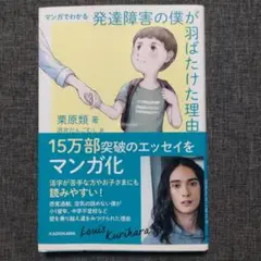 マンガでわかる 発達障害の僕が 羽ばたけた理由