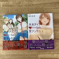 ネガティブハーレム愛ランド 1・2巻セット