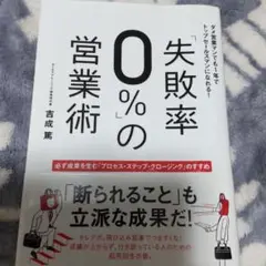 「失敗率0%」の営業術 ダメ営業マンでも1年でトップセールスマンになれる! 必…