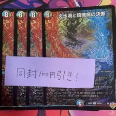 炎氷渦と鎮魂禍の決断 パーフェクトヴォルテックス 4枚