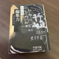 松岡正剛 編集力 KADOKAWA 千夜千冊