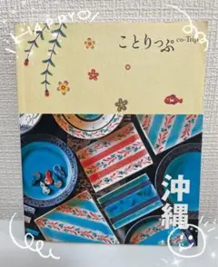 ✨【新品未開封】ことりっぷ co-Trip 沖縄✨