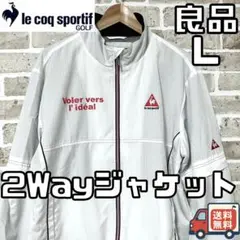 【24時間以内/匿名配送】ルコックゴルフ メンズ 2Way ジャケット Lサイズ