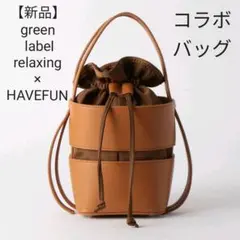 【新品】green label relaxing×HAVEFUN 別注バッグ