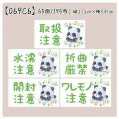 【069C6】ケアシール