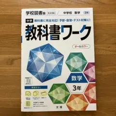 中学教科書ワーク 学校図書 数学 3年