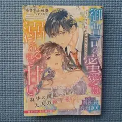 御曹司の蜜愛は溺れるほど甘い～どうしても、恋だと知りたくない。～