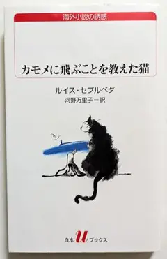カモメに飛ぶことを教えた猫　ルイス・セプルベダ　河野万里子　白水Uブックス