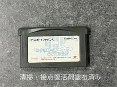 ゲームボーイ　アドバンス　シナモロール　ここにいるよ