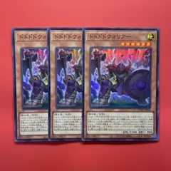 遊戯王　ドドドドウォリアー　3枚　DUAD