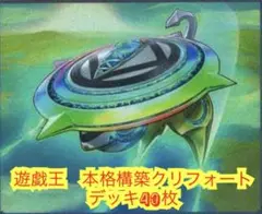 遊戯王　本格構築クリフォートデッキ40枚
