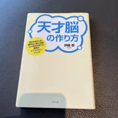 天才脳の作り方