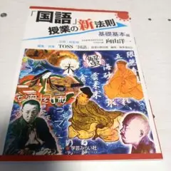 【TOSS】国語　授業の新法則　基礎基本編 向山洋一