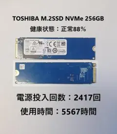 TOSHIBA M.2SSD NVMe 256GB 使用時間5567時間