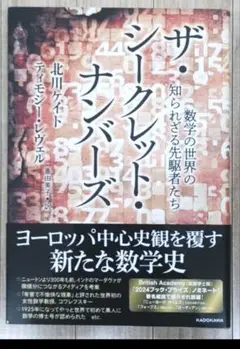 ザ・シークレット・ナンバーズ