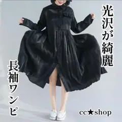 480☆数量限定☆長袖 キラキラ ツヤツヤ ロングワンピース メタリック 黒