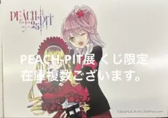 PEACH-PIT展 くじ 限定 ポストカード しゅごキャラ ローゼンメイデン