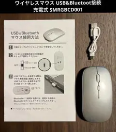 ワイヤレス USB&Bluetootマウス 充電式 SMRGBCD001 未使用