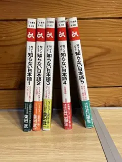 知ってるようで知らない日本語 1ー5