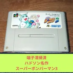 月末大特価722 SFC ハドソン名作スーパーボンバーマン3