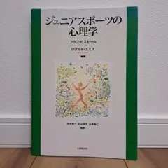 ジュニアスポーツの心理学