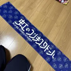 タオル　紺色　虹コン　虹のコンキスタドール　隈本茉莉奈　桐乃みゆ
