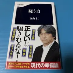疑う力