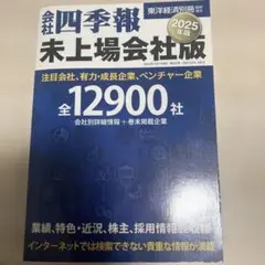 会社四季報未上場会社版2025年版 2024年10月号