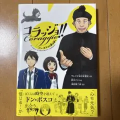 コラッジョ！！ドン・ボスコの夢は続く