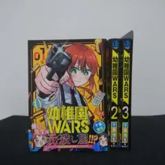 幼稚園WARS 1-3巻セット