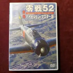 零戦52 ハイビジョン・マスター版