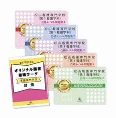 中古 松山看護専門学校 第1看護学科 問題集