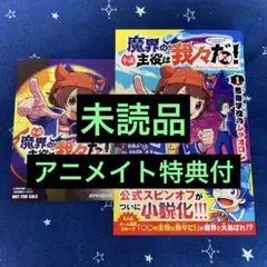 【未読品】「小説 魔界の主役は我々だ！」1巻