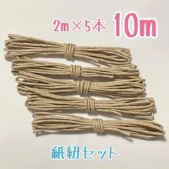 紙紐 10m