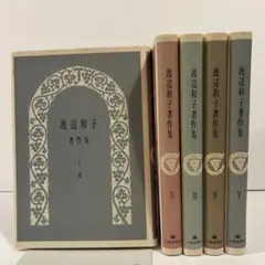 【全巻初版&良品】渡辺和子著作集 全5巻セット