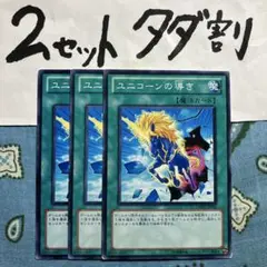 遊戯王 ユニコーンの導き 3枚セット 2セットタダ割☆ギム Ca4a