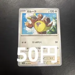 【1枚50円】ガルーラ C