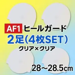 ヒールプロテクターAF1 エアフォース1 保護 クリア28-28.5