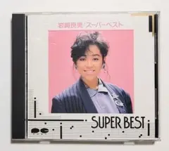 CD 岩崎良美「スーパーベスト」
