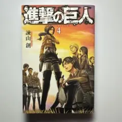 進撃の巨人 4