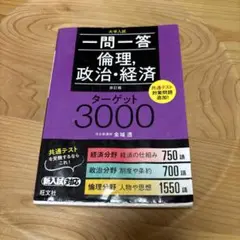 一問一答倫理,政治・経済ターゲット3000 大学入試