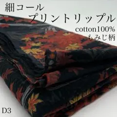 D3　0829-28　細コール　プリントリップル　1ｍ　もみじ柄　ブラック系