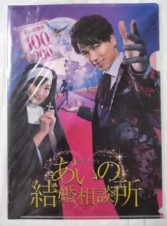(未開封)クリアファイル あいの結婚相談所 ドラマ 山崎育三郎 高梨臨