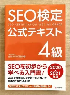 SEO検定公式テキスト 4級 2020・2021年版