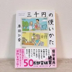 三千円の使いかた♪原田ひ香