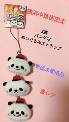 横浜中華街限定‼️3連パンダ ストラップ 新品未使用