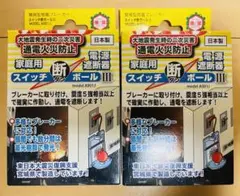 簡易型感震ブレーカー スイッチ断ボールⅢ 2個セット