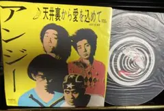 アンジー 天井裏から愛を込めて 7inchレコード アンジー - 天井裏から愛を込めて (USED 7