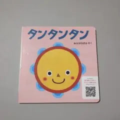 タンタンタンお試し版こどもちゃれんじ0歳児向け　※フルバージョンではない